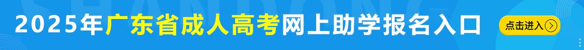 2023年广东省成人高考网上助学报名系统
