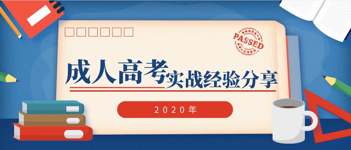 2020年广东成人高考实战经验分享