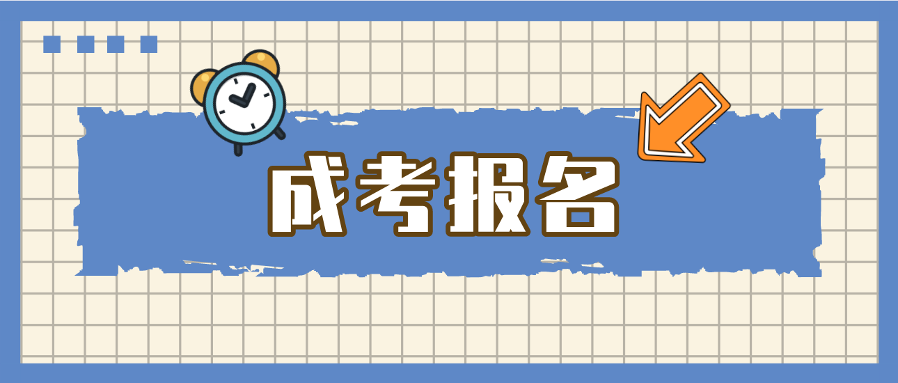 广东2015年成人高考报名9月10日开始(图1)