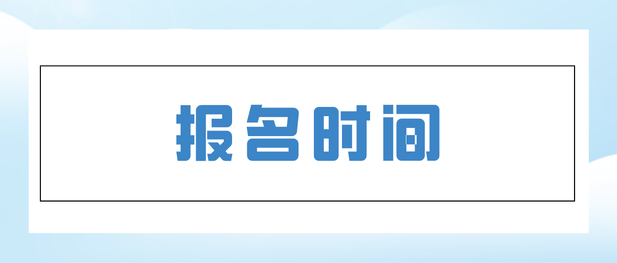 广东省2019年成人高考报名时间(图1)