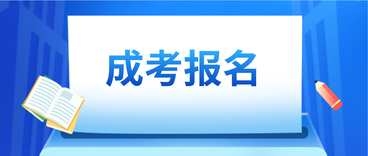 广东省2020年成人高考报名时间(图1)