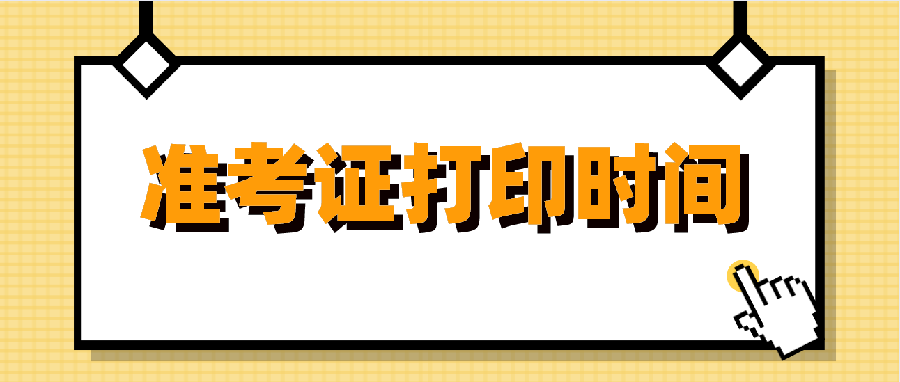2015年广东成人高考准考证打印时间(图1)
