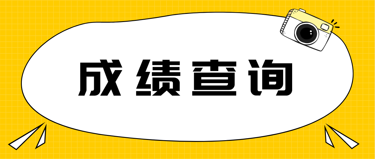 广东2018年成人高考成绩查询：11月23日20时(图1)