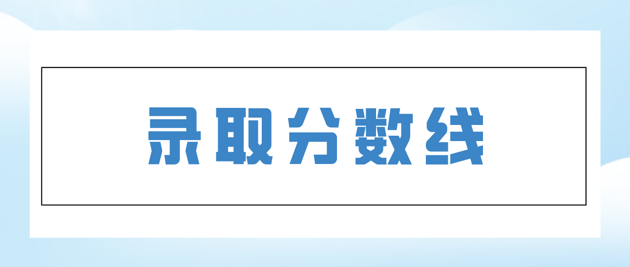 广东省2015年成人高考最低录取分数线(图1)