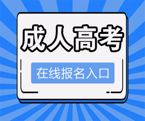 广东成人高考在线预约报名服务