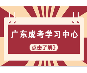 广东成考网学习中心简介