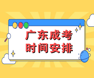 2021年广东省成人高考报名报考时间安排