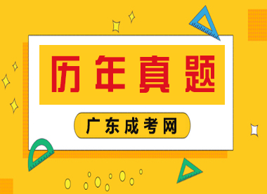 2023年广东成人高考历年真题答案解析