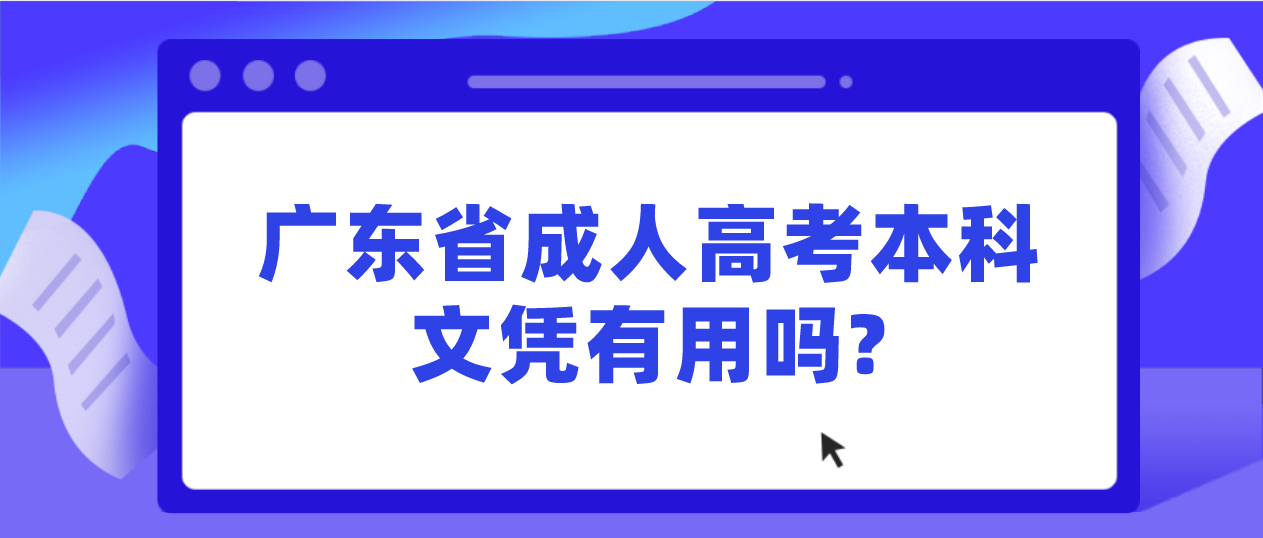 广东省成人高考本科文凭有用吗?(图1)