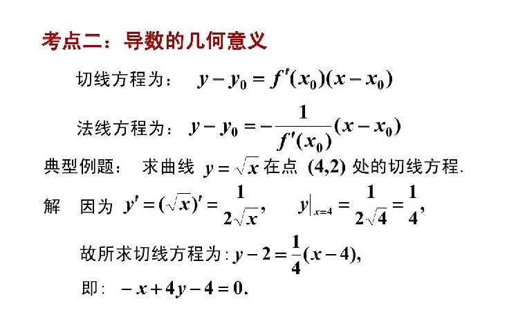 广东2021成人高考专升本高数（二）必备知识：导数的几何意义(图1)
