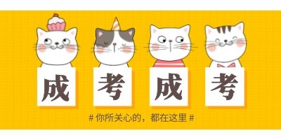 2021广东成人高考在岗人员复习攻略(图1) 2021广东成人高考在岗人员复习攻略
