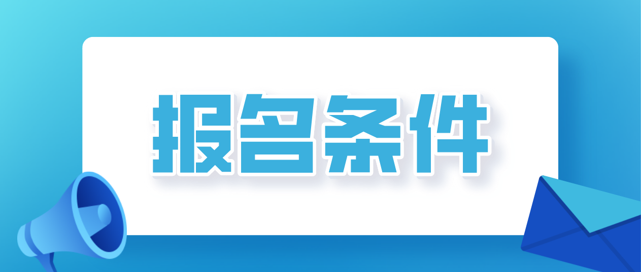 广东省2021年成人高考报名条件