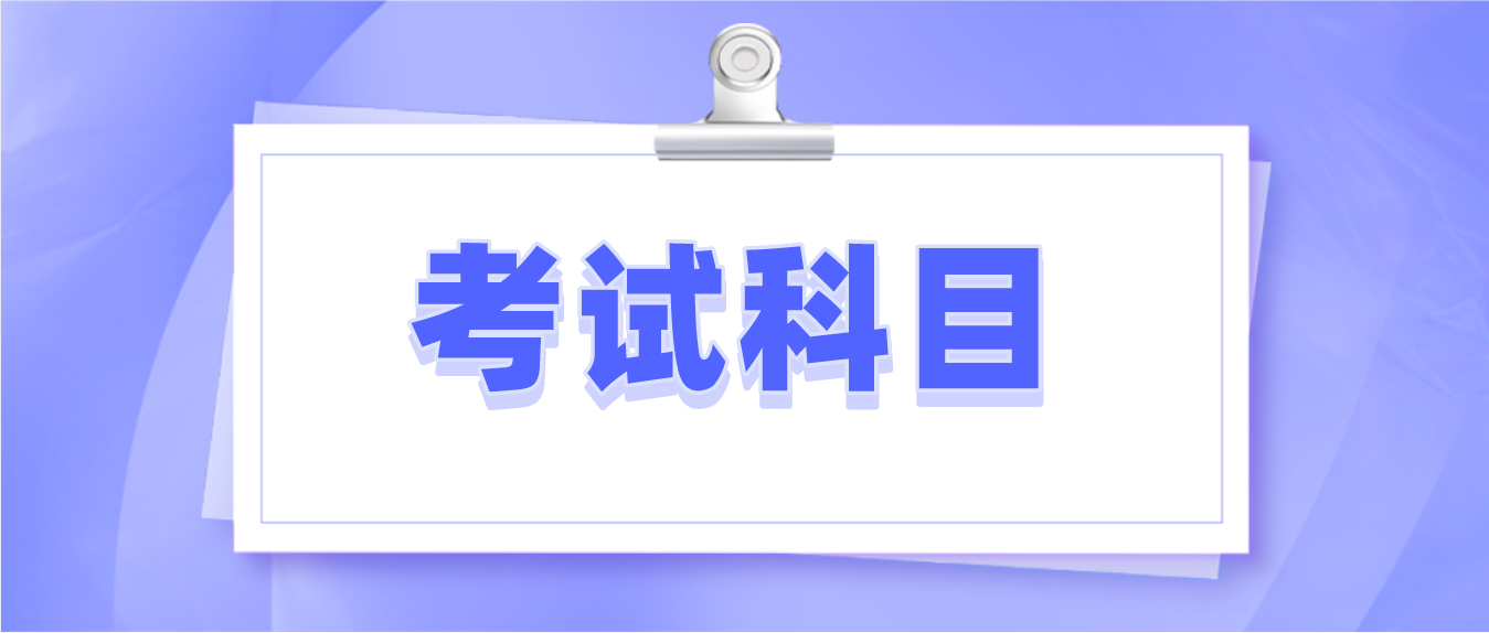 2021年广东省成人高考考试科目