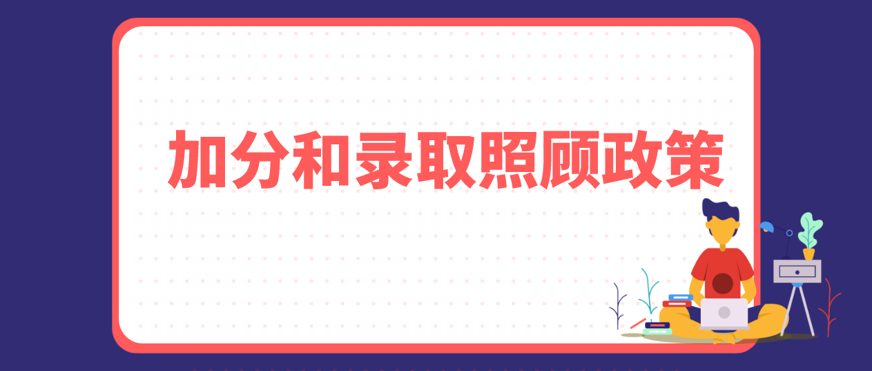 2021年广东成人高考加分和录取照顾政策
