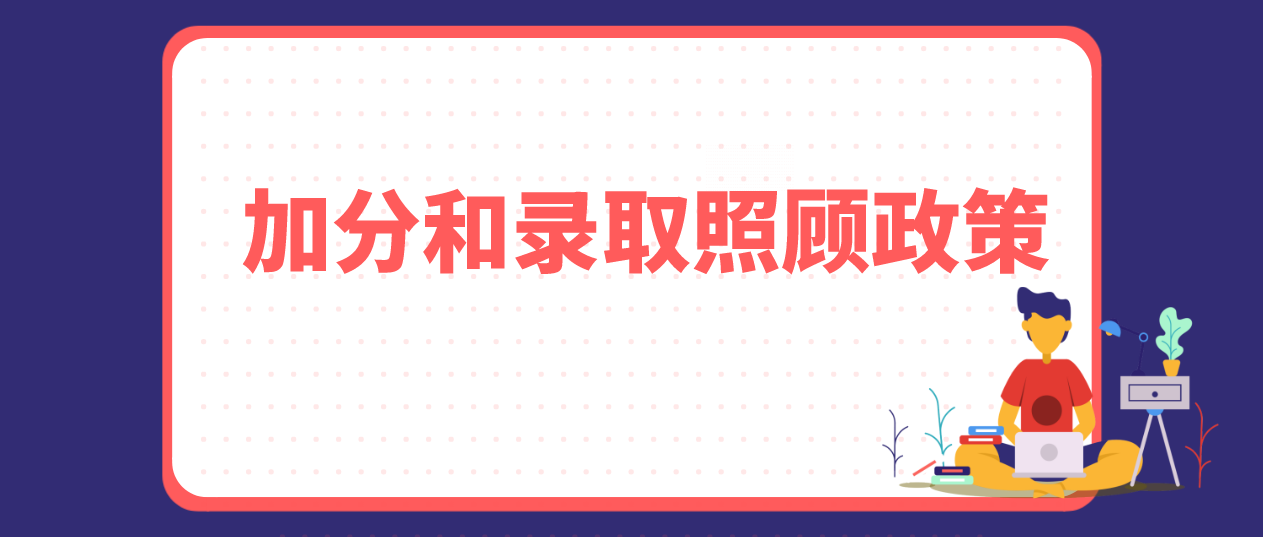 2021年广东成人高考加分和录取照顾政策(图1) 2021年广东成人高考加分和录取照顾政策