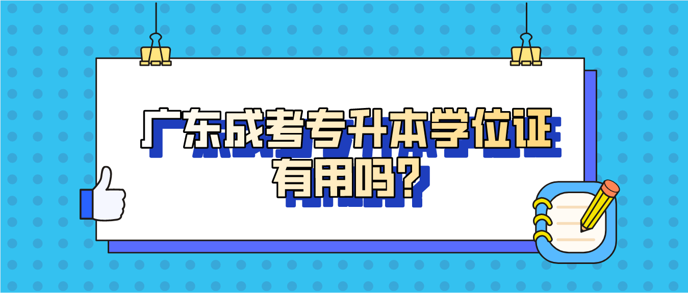 广东成考专升本学位证有用吗?