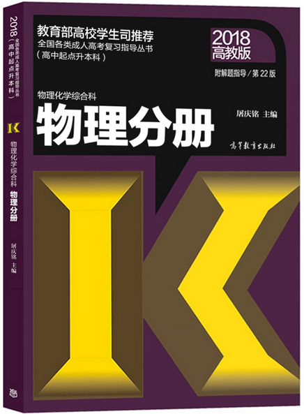 2018年成人高考高起点物理考试教材