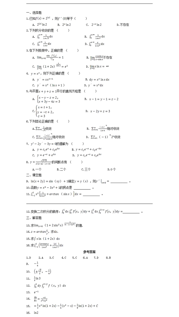 2020成人高考专升本《高数二》常考试题