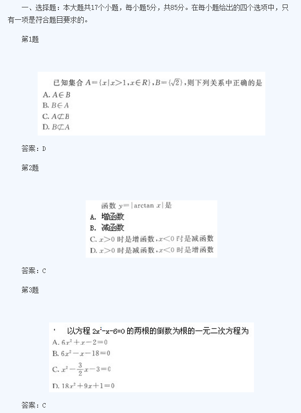 2020年广东成人高考高起点《文数》基础训练及答案五(图1)