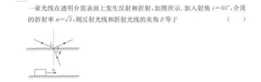 成人高考2020年高起点物理考点习题:光学(图2) 成人高考2020年高起点物理考点习题:光学(图2)