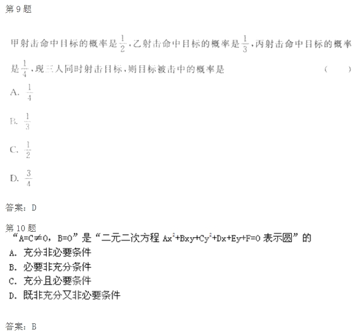 2020年广东成考高起点《文数》试题及答案八(图2)