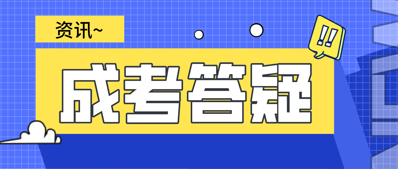 广东省成人高考可以考几次?(图1)