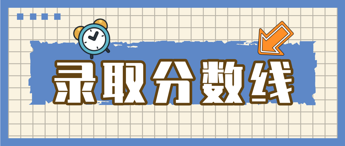 广东省2021年成人高考高中起点专科脱产班录取分数线？(图1)