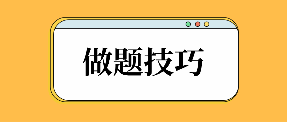 2022年广东成人高考备考方法——做题技巧(图1)