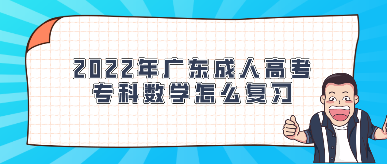 2022年广东成人高考专科数学怎么复习(图1)
