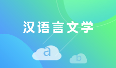 广东成考【汉语言文学（师范教育方向）】专业信息