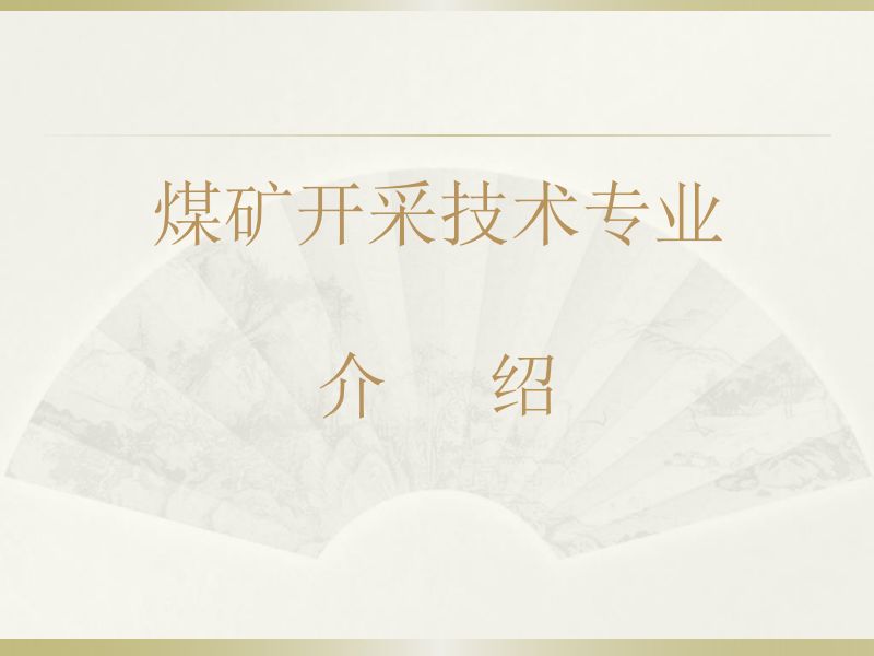 煤矿开采技术专业
