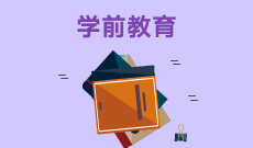 学前教育专业