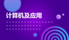 广东成考【计算机应用技术】专业信息