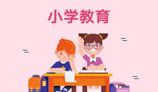 小学教育专业