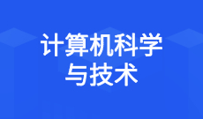 广东成考【计算机科学与技术】专业信息