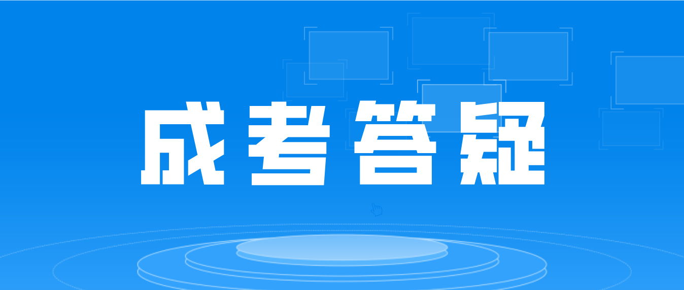 22年广东成考报名注意事项有哪些?