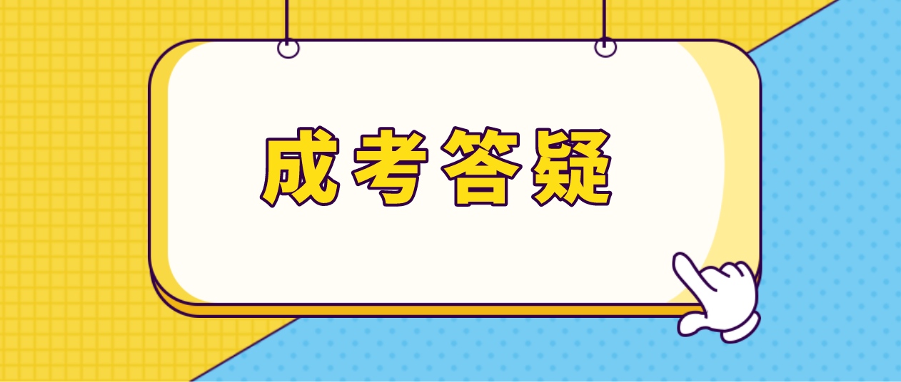 广东中山成人高考可以考全日制本科吗?