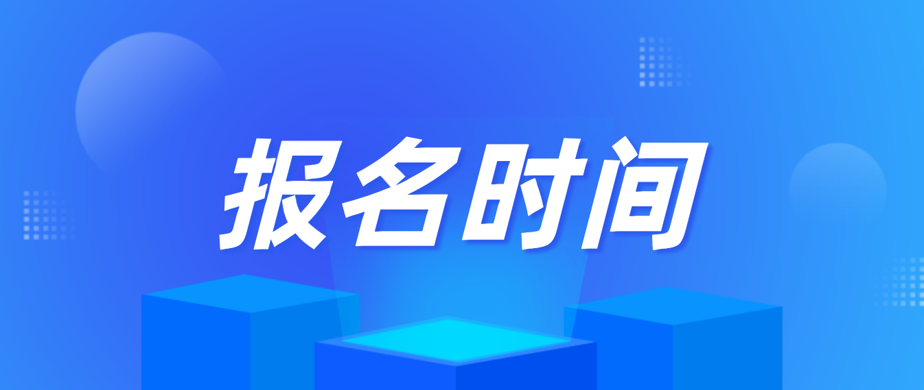 2022年广东成人高考报名考试时间是什么时候？