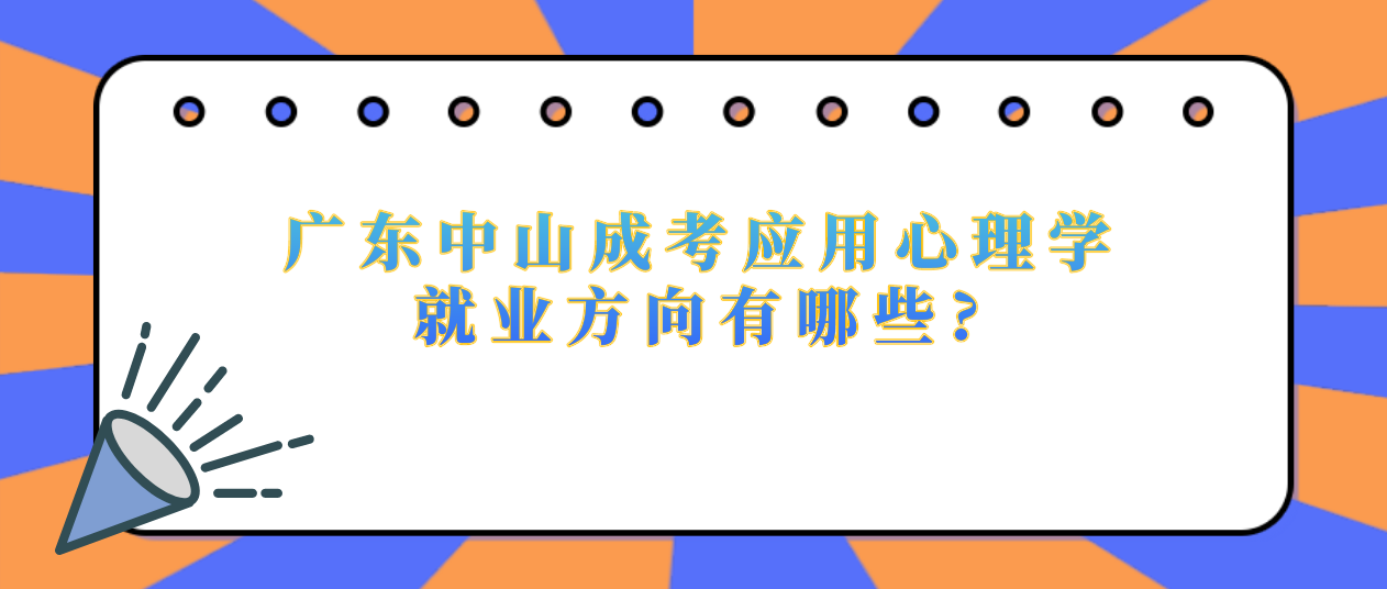 广东中山成考应用心理学就业方向有哪些?