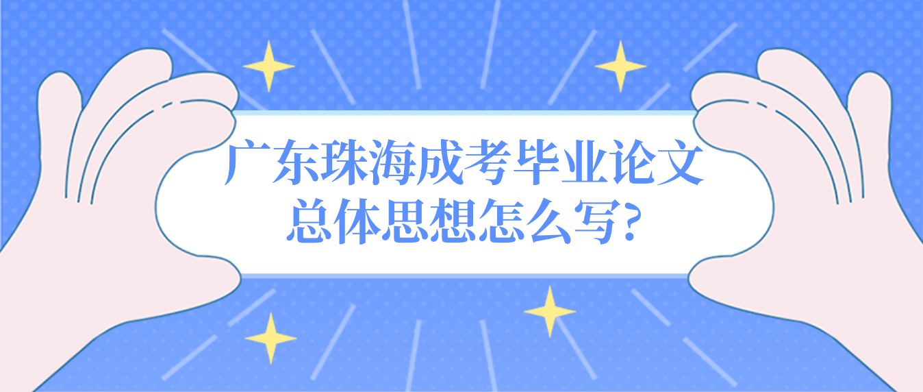 广东珠海成考毕业论文总体思想怎么写?