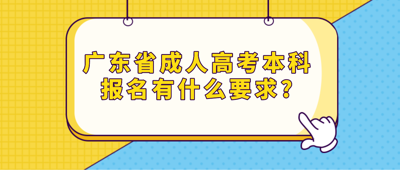 广东省成人高考本科报名有什么要求?
