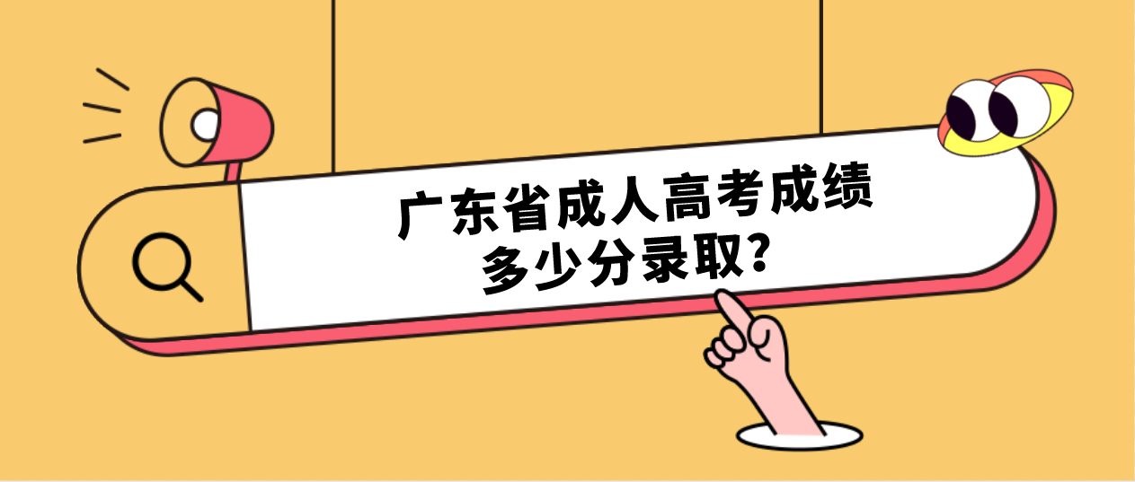 广东省成人高考成绩多少分录取？