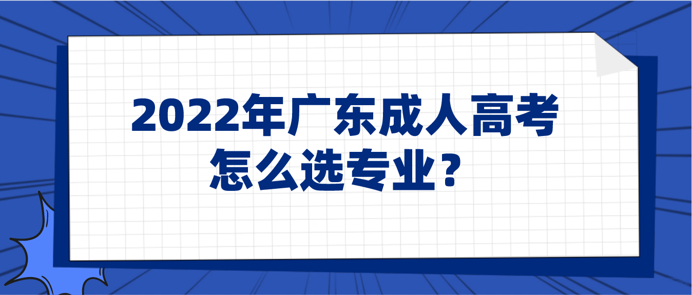 2022年广东成人高考怎么选专业？
