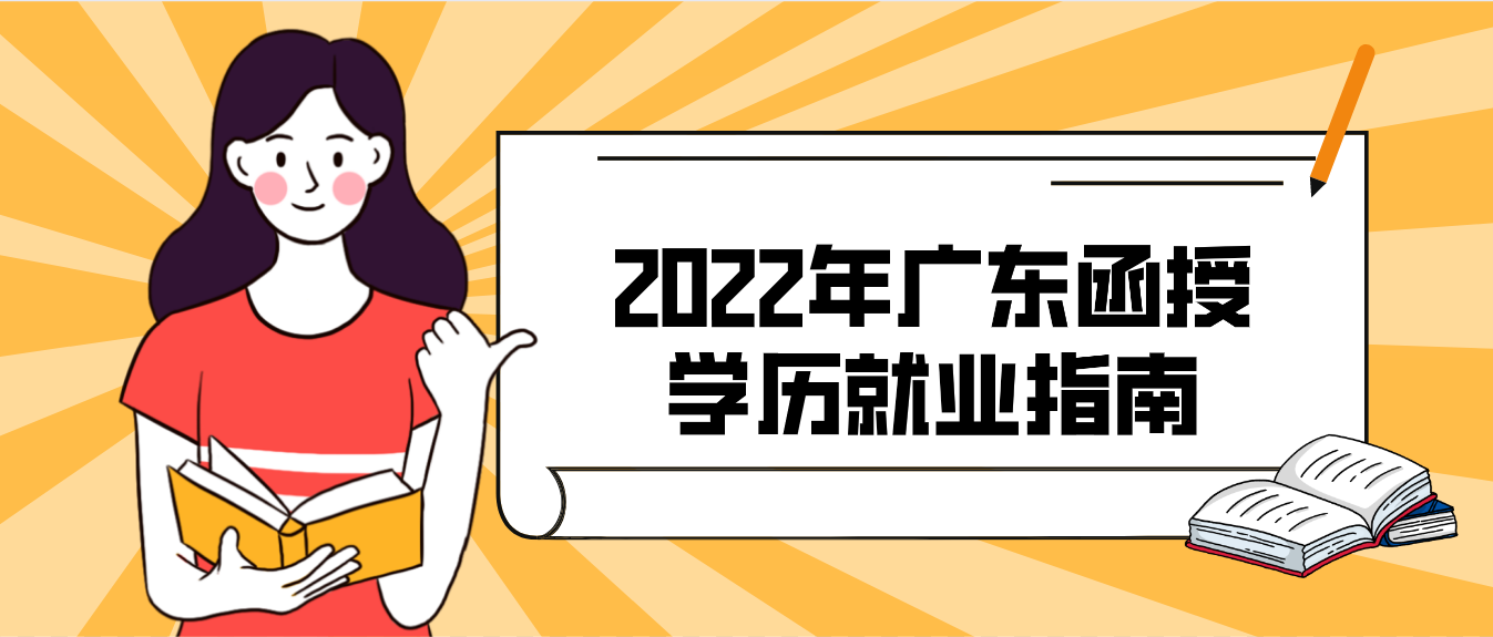 2022年广东函授学历就业指南
