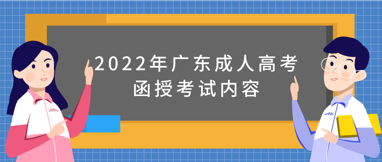 2022年广东成人高考函授考试内容