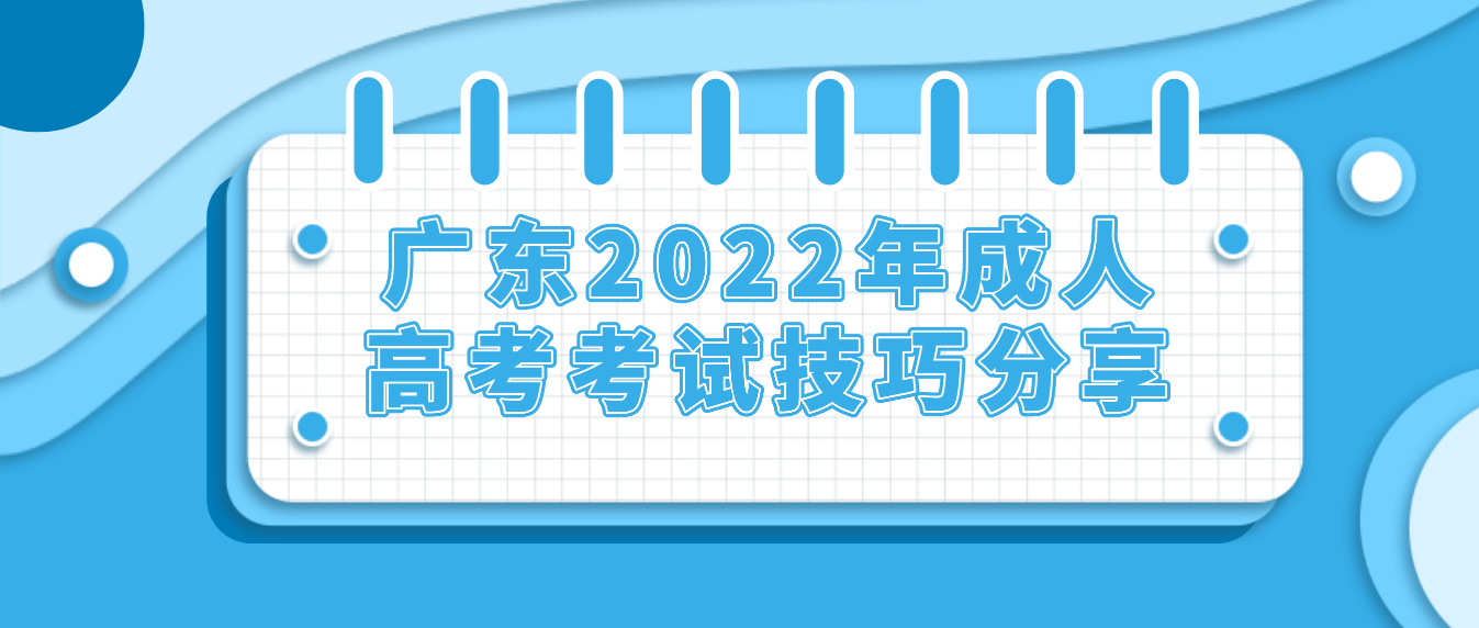 广东2022年成人高考考试技巧分享