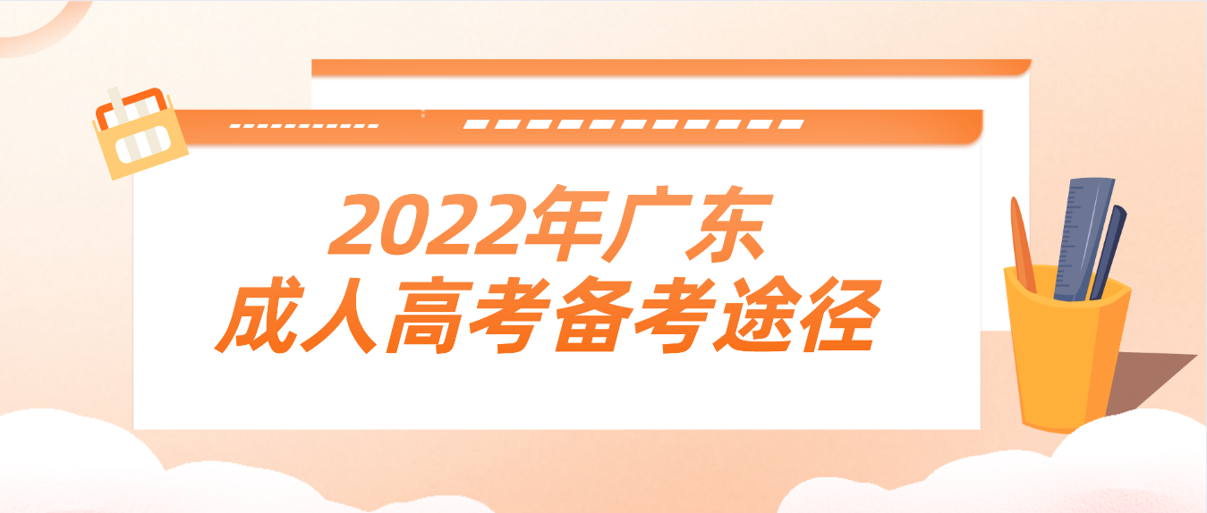 2022年广东成人高考备考途径