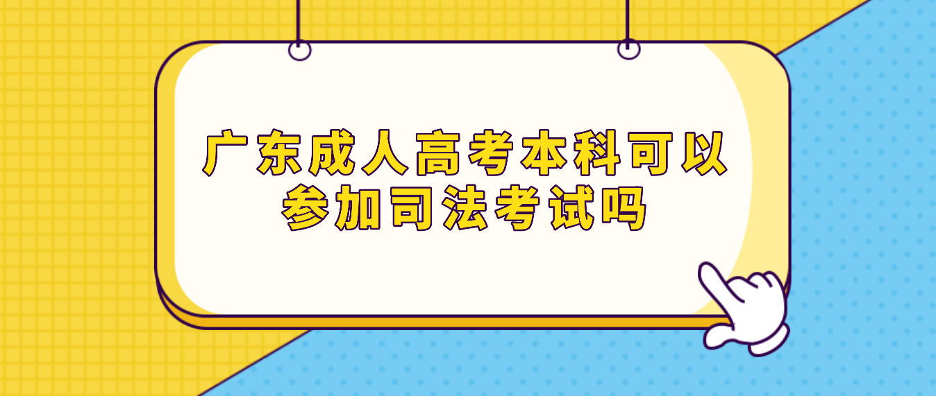 广东成人高考本科可以参加司法考试吗