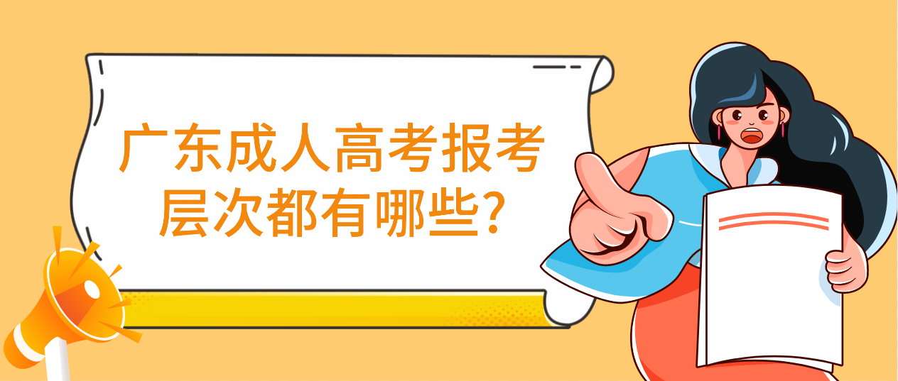 广东成人高考报考层次都有哪些?