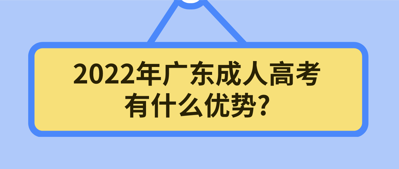2022年广东成人高考有什么优势?